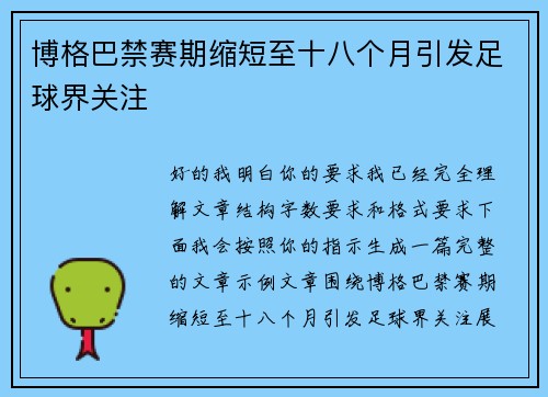 博格巴禁赛期缩短至十八个月引发足球界关注 博格巴禁赛期缩短至十八个月引发足球界关注