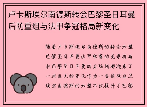 卢卡斯埃尔南德斯转会巴黎圣日耳曼后防重组与法甲争冠格局新变化 卢卡斯埃尔南德斯转会巴黎圣日耳曼后防重组与法甲争冠格局新变化