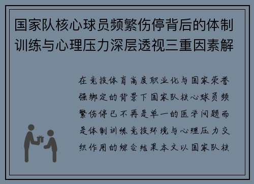 国家队核心球员频繁伤停背后的体制训练与心理压力深层透视三重因素解析 国家队核心球员频繁伤停背后的体制训练与心理压力深层透视三重因素解析