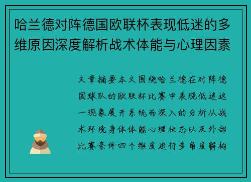 哈兰德对阵德国欧联杯表现低迷的多维原因深度解析战术体能与心理因素