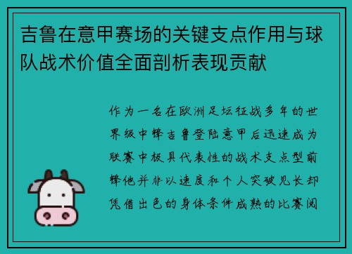 吉鲁在意甲赛场的关键支点作用与球队战术价值全面剖析表现贡献 吉鲁在意甲赛场的关键支点作用与球队战术价值全面剖析表现贡献
