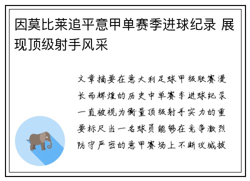 因莫比莱追平意甲单赛季进球纪录 展现顶级射手风采 因莫比莱追平意甲单赛季进球纪录 展现顶级射手风采