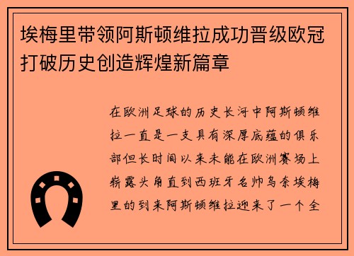 埃梅里带领阿斯顿维拉成功晋级欧冠打破历史创造辉煌新篇章 埃梅里带领阿斯顿维拉成功晋级欧冠打破历史创造辉煌新篇章