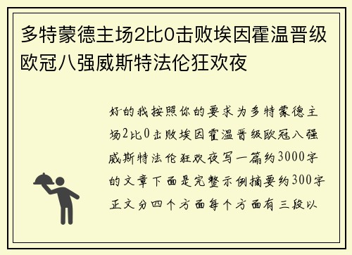 多特蒙德主场2比0击败埃因霍温晋级欧冠八强威斯特法伦狂欢夜 多特蒙德主场2比0击败埃因霍温晋级欧冠八强威斯特法伦狂欢夜