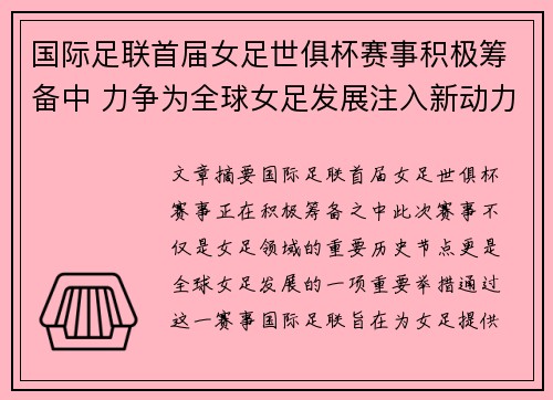国际足联首届女足世俱杯赛事积极筹备中 力争为全球女足发展注入新动力 国际足联首届女足世俱杯赛事积极筹备中 力争为全球女足发展注入新动力