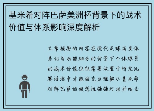 基米希对阵巴萨美洲杯背景下的战术价值与体系影响深度解析 基米希对阵巴萨美洲杯背景下的战术价值与体系影响深度解析