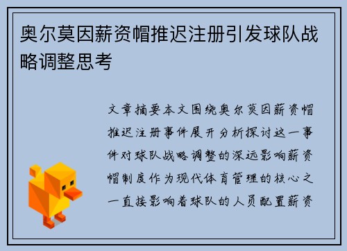 奥尔莫因薪资帽推迟注册引发球队战略调整思考 奥尔莫因薪资帽推迟注册引发球队战略调整思考