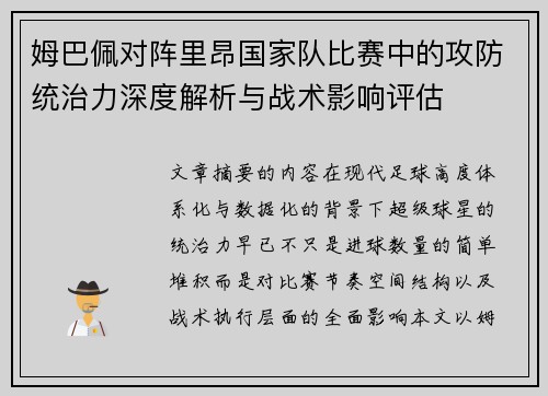 姆巴佩对阵里昂国家队比赛中的攻防统治力深度解析与战术影响评估 姆巴佩对阵里昂国家队比赛中的攻防统治力深度解析与战术影响评估