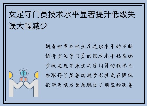 女足守门员技术水平显著提升低级失误大幅减少 女足守门员技术水平显著提升低级失误大幅减少