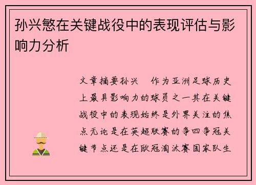 孙兴慜在关键战役中的表现评估与影响力分析 孙兴慜在关键战役中的表现评估与影响力分析