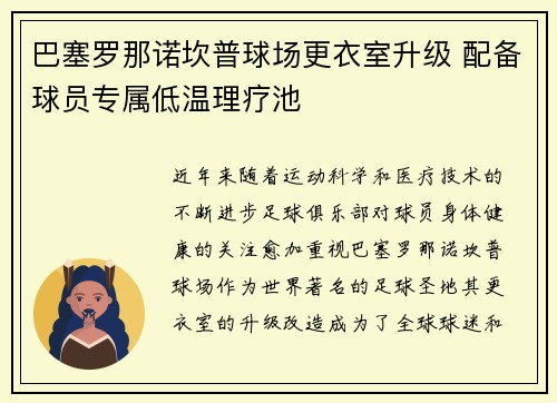 巴塞罗那诺坎普球场更衣室升级 配备球员专属低温理疗池 巴塞罗那诺坎普球场更衣室升级 配备球员专属低温理疗池
