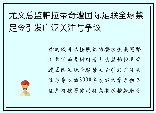尤文总监帕拉蒂奇遭国际足联全球禁足令引发广泛关注与争议 尤文总监帕拉蒂奇遭国际足联全球禁足令引发广泛关注与争议