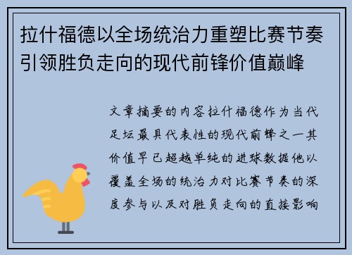 拉什福德以全场统治力重塑比赛节奏引领胜负走向的现代前锋价值巅峰