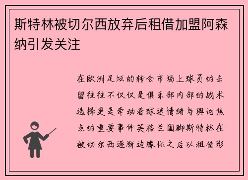斯特林被切尔西放弃后租借加盟阿森纳引发关注