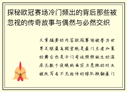探秘欧冠赛场冷门频出的背后那些被忽视的传奇故事与偶然与必然交织