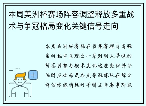 本周美洲杯赛场阵容调整释放多重战术与争冠格局变化关键信号走向