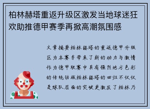 柏林赫塔重返升级区激发当地球迷狂欢助推德甲赛季再掀高潮氛围感