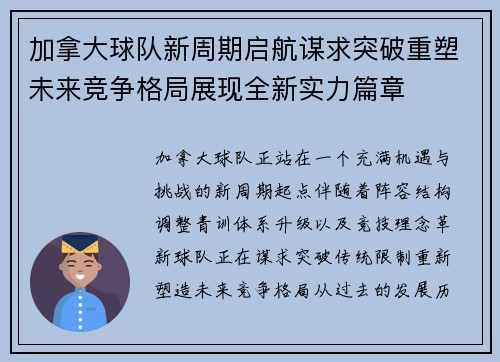 加拿大球队新周期启航谋求突破重塑未来竞争格局展现全新实力篇章