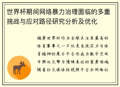 世界杯期间网络暴力治理面临的多重挑战与应对路径研究分析及优化 世界杯期间网络暴力治理面临的多重挑战与应对路径研究分析及优化