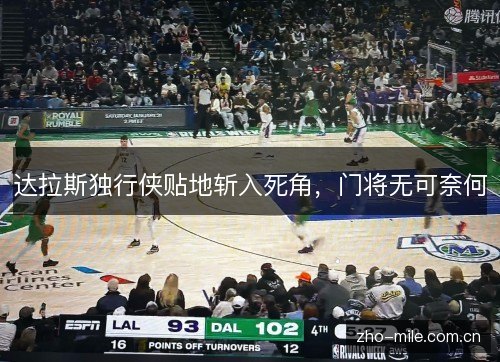 达拉斯独行侠贴地斩入死角,门将无可奈何 达拉斯独行侠贴地斩入死角,门将无可奈何