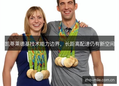 凯蒂莱德基技术能力边界,长距离配速仍有新空间 凯蒂莱德基技术能力边界,长距离配速仍有新空间