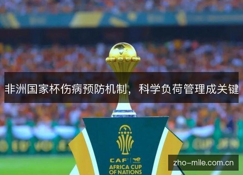 非洲国家杯伤病预防机制,科学负荷管理成关键 非洲国家杯伤病预防机制,科学负荷管理成关键
