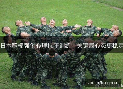 日本职棒强化心理抗压训练,关键局心态更稳定 日本职棒强化心理抗压训练,关键局心态更稳定