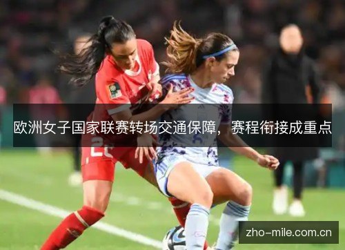 欧洲女子国家联赛转场交通保障，赛程衔接成重点